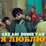 Аркадий Думикян - Я люблю
