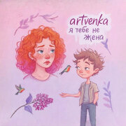 ArtVenka - Я Тебе Не Жена