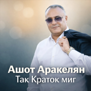 Ашот Аракелян - Так Краток миг
