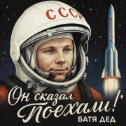 БАТЯДЕД - ОН СКАЗАЛ - ПОЕХАЛИ!