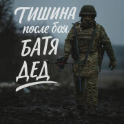 БАТЯДЕД - ТИШИНА ПОСЛЕ БОЯ