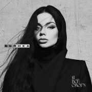 Бьянка - Я всё смогу