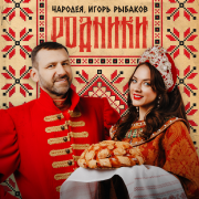 Чародея, Игорь Рыбаков - Родники