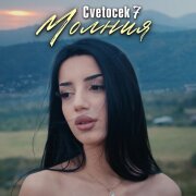 Cvetocek7 - Молния