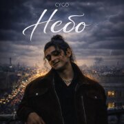 CYGO - Небо