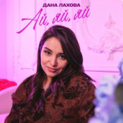 Дана Лахова - Ай, яй, яй