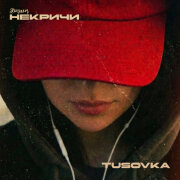 Даша НЕКРИЧИ,TUSOVKA - Губы 2.0