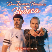Ди-Бронкс Натали - Небеса