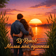 Dj Remob - Милая моя, одинокая
