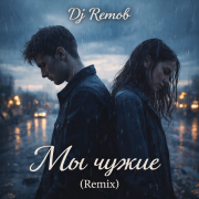 Dj Remob - Мы чужие (Remix)