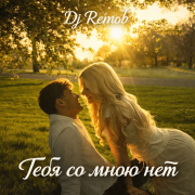 Dj Remob - Тебя со мною нет