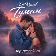 Dj RemoB - Туман (Восточная Remix)