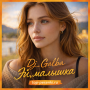 Dj_Galba - Эй, малышка