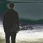 Dj_Galba - Зачем скрывать