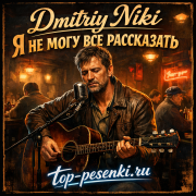 Dmitriy Niki - Я не могу все рассказать