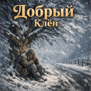 Добрый - Клён