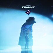 Джоззи - Гранит