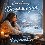 Елена Карпук - Дома я одна