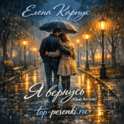 Елена Карпук - Я вернусь (Юрий Антонов)