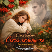 Елена Карпук - Скажи калинушка (Татьяна Самаль)
