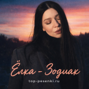 Ёлка - Зодиак