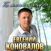 Евгений Коновалов - Ты меня кинула