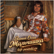 Евгений Осин - Мальчишка