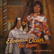 Евгений Осин - Не верю