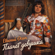 Евгений Осин - Плачет девушка