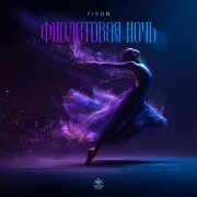 Fisun - Фиолетовая ночь