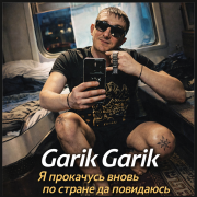 Garik Garik - Я прокачусь вновь по стране да повидаюсь