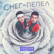 GAYAZOV$ BROTHER$ - Снег пепел