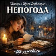 Грищук и Дуэт Гравитация - Непогода