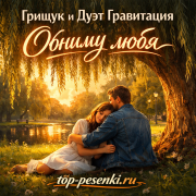 Грищук и Дуэт Гравитация - Обниму любя