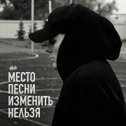 H1GH - Место песни изменить нельзя (maadabeats)
