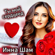 Инна Шам - Ты мой сердцеед