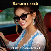 Ирина Завадская - Бармен налей