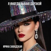 Ирина Завадская - Я иногда бываю дерзкой