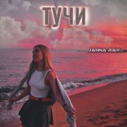 JANNA RAY - Тучи