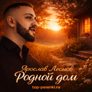 Ярослав Леонов - Родной дом