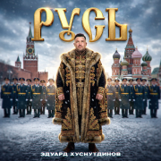 Эдуард Хуснутдинов - Русь