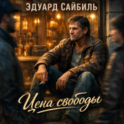 Эдуард Сайбиль - Цена свободы