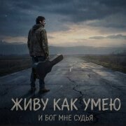 Эдуард Сайбиль - Живу как умею