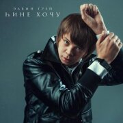 Элвин Грей - hине хочу (Баш.версия)