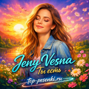 Женя Весна - Ты есть