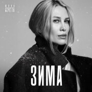 Юлия Беретта - Зима