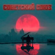 KARAMONTAN, Керсари - Советский Союз (Remix)