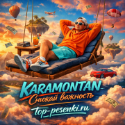 KARAMONTAN - Снижай важность