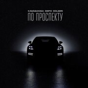 kavabanga Depo kolibri - По проспекту