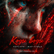 Коды воды, Керсари - Жар-птица